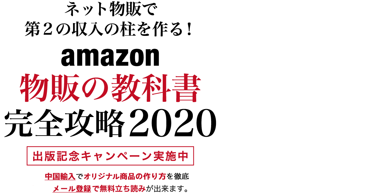 今日から始める在宅で稼げる副業！Amazonを活用したネット物販(中国輸入)の教科書
